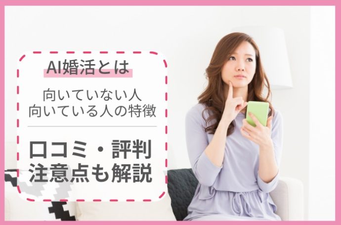 AI婚活の仕組みを解説！AIを活用している出会えるおすすめマッチングアプリも紹介