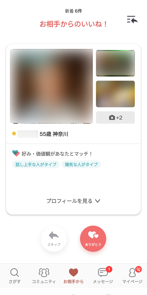 お相手からもらった「いいね！」の画面