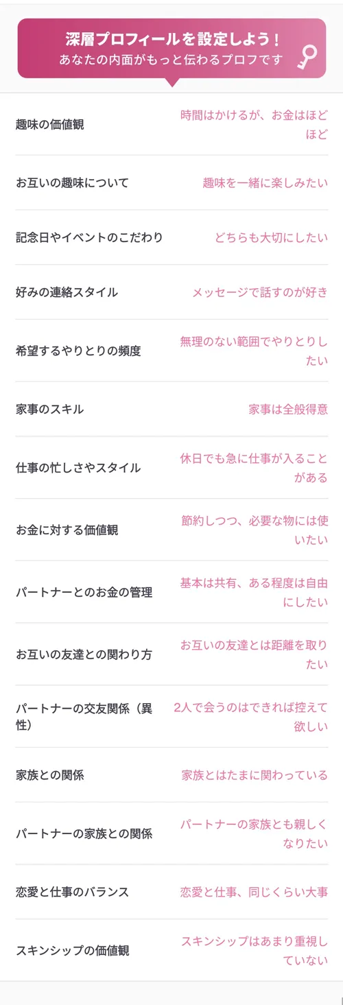 アンジュのプロフィール項目の例（価値観に関する質問がわかるキャプチャ）