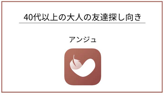 アンジュ｜40代以上の大人の友達作り