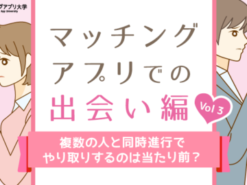 マッチングアプリで複数と同時進行、みんなは何人とやりとりしてる？