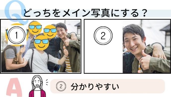 マッチングアプリメイン写真一人か複数人と一緒の写真か