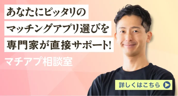 マチアプ相談所