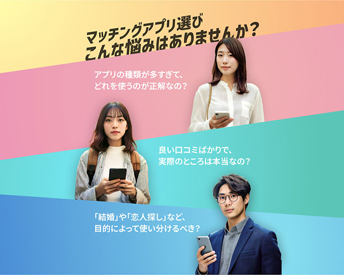 マッチングアプリ選びに悩みはありませんか?