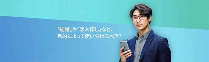 マッチングアプリ選びに悩みはありませんか？