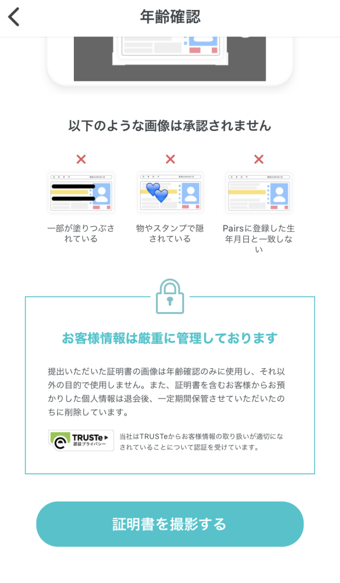 マッチングアプリペアーズの年齢確認ページにある証明書撮影画面の画像