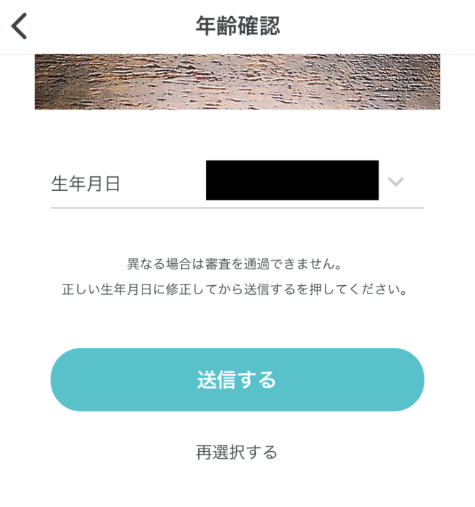マッチングアプリペアーズの年齢確認最終確認画面の画像