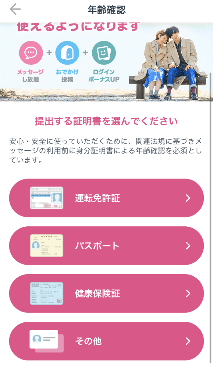 マッチングアプリタップルの年齢確認画面の画像