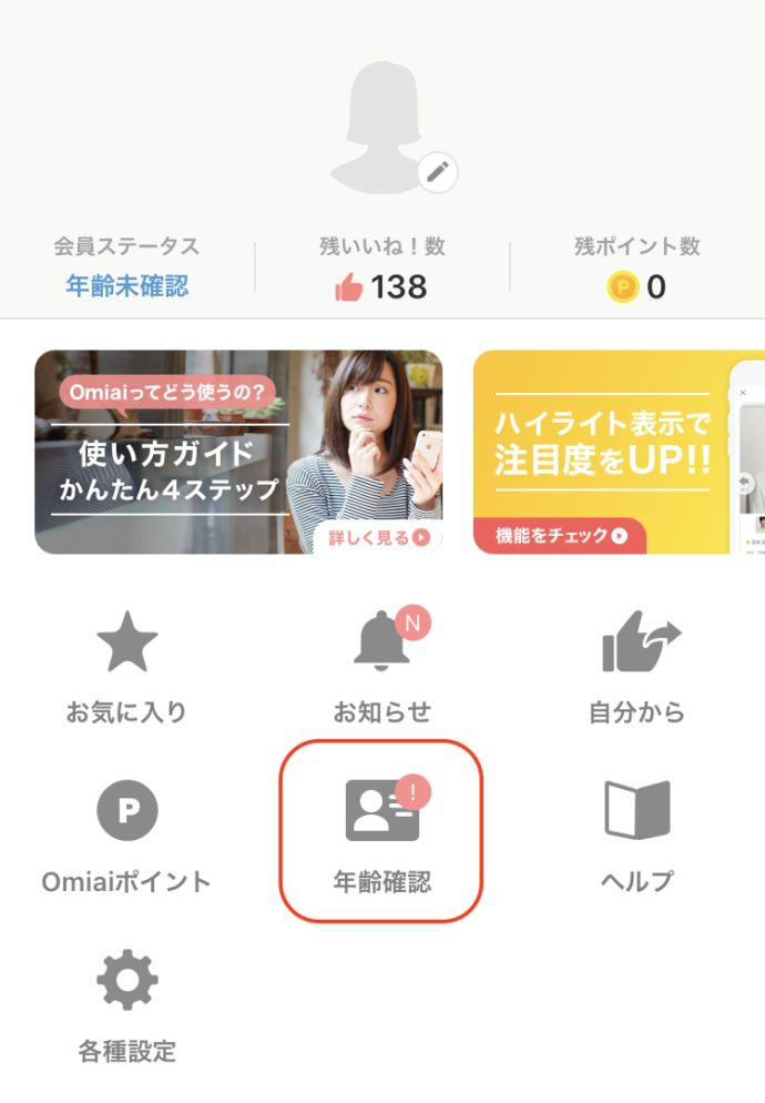 マッチングアプリOmiaiでマイページに表示されている年齢確認ボタンの画像