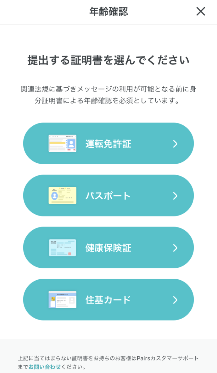 マッチングアプリペアーズの年齢確認ページにある身分証選択画面の画像