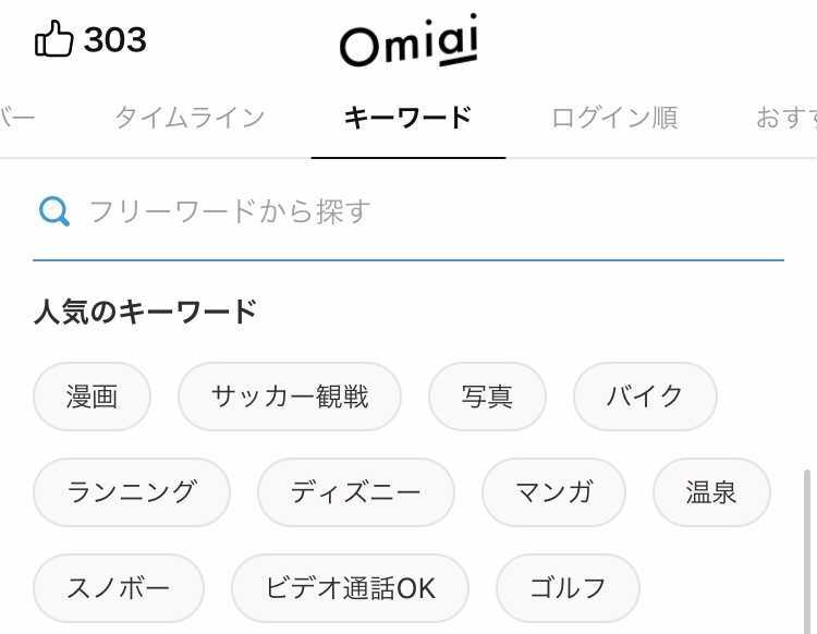 Omiaiのフリーワード検索