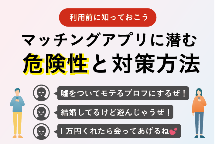 マッチングアプリに潜む危険性と対策方法