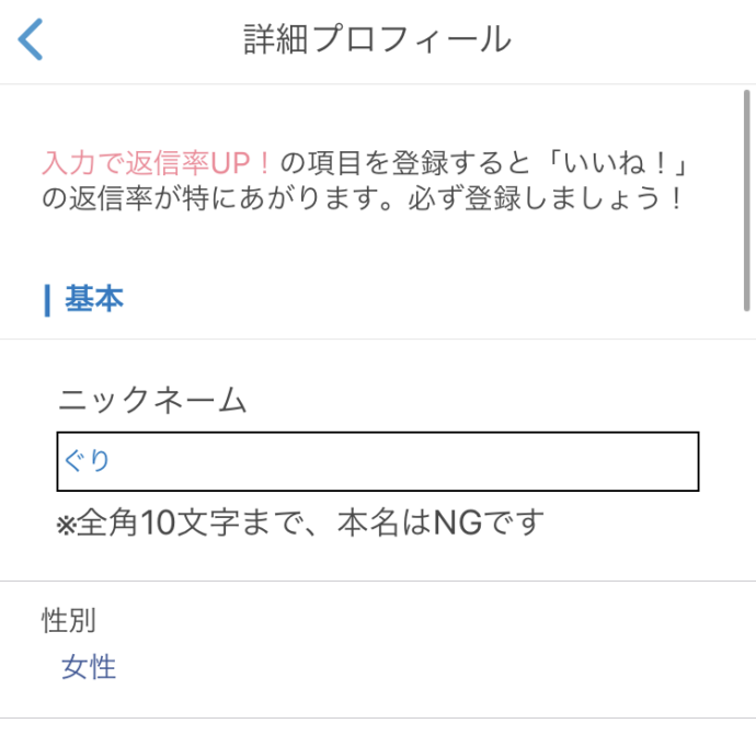 マッチングアプリOmiaiでニックネーム変更のために詳細プロフィール設定画面を開いたときのスクショ