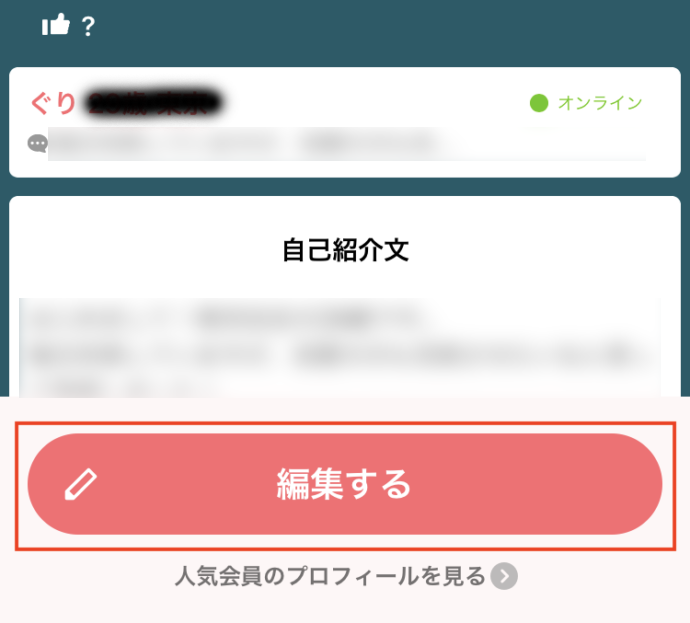 マッチングアプリwithでニックネーム変更のためにプロフィール確認を開いた画面のスクショ