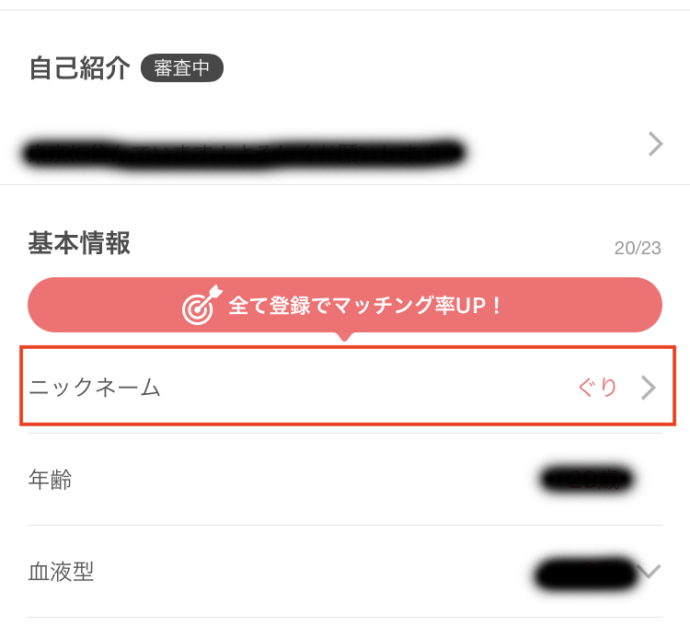 マッチングアプリwithでニックネーム変更のためにプロフィール編集を開いた画面のスクショ