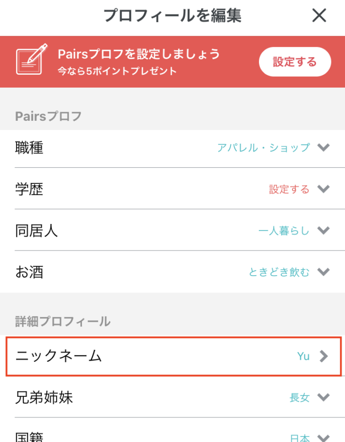 マッチングアプリペアーズでニックネーム変更のためにプロフィール編集を開いた画面のスクショ