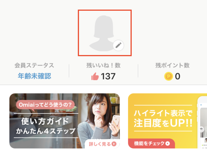 マッチングアプリOmiaiでニックネーム変更のためにマイページタブを開いた画面のスクショ