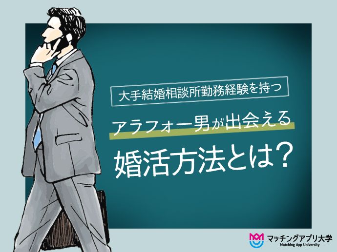 アラフォー男が出会える婚活方法とは？