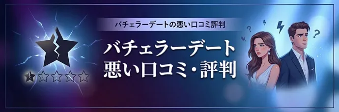 バチェラーデートの悪い口コミ