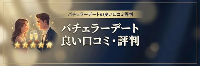 バチェラーデートの良い口コミ評判