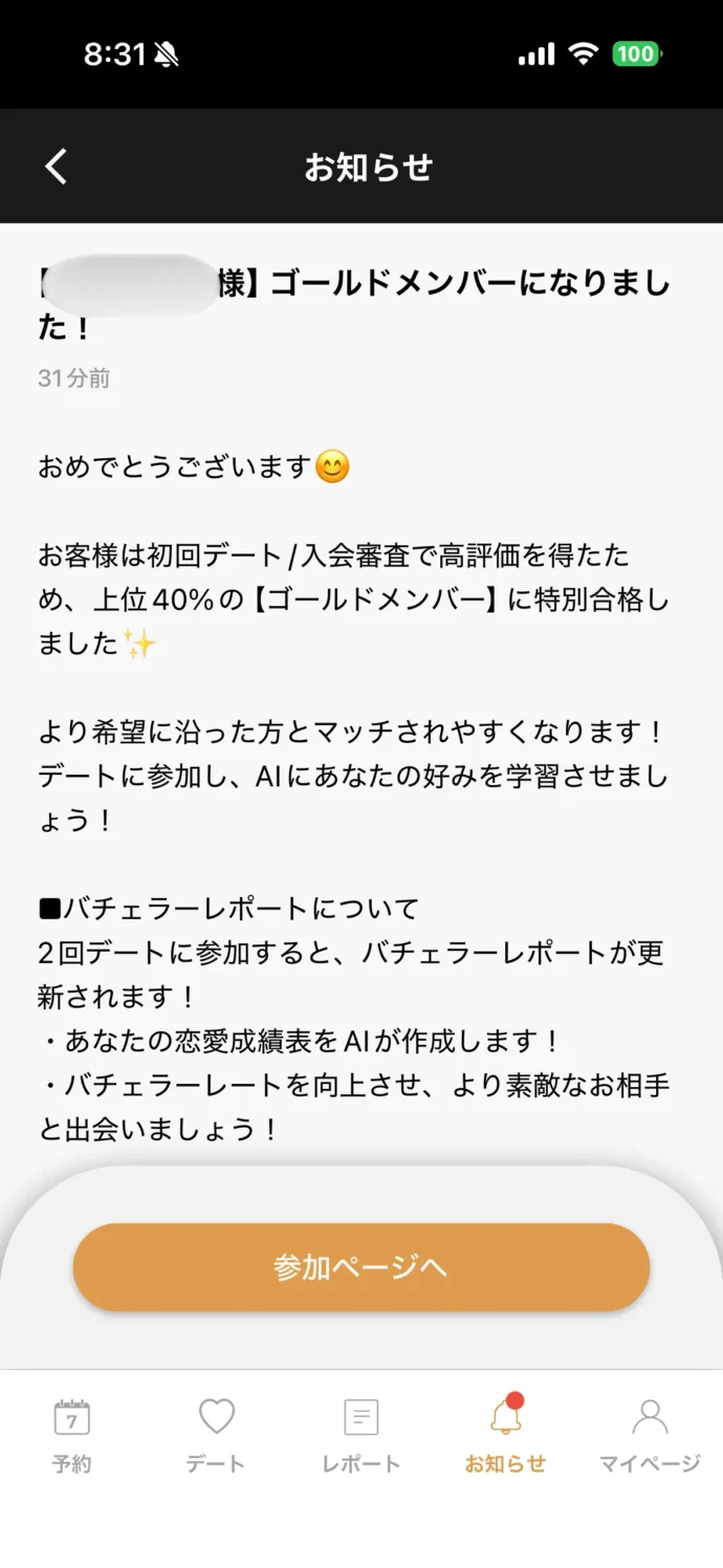 初回デート後に届いた昇格通知