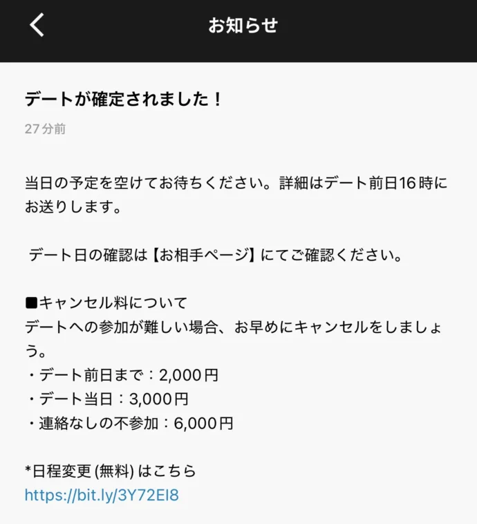 バチェラーデートのキャンセル料