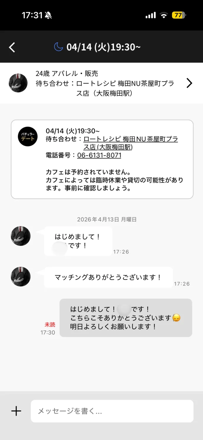 デートマッチング後に一時的に開かれるメッセージのやり取りページ