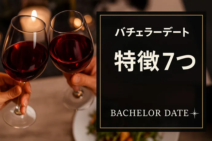 バチェラーデートの特徴7つのアイキャッチ