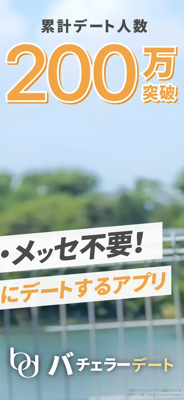 バチェラーデート画面3