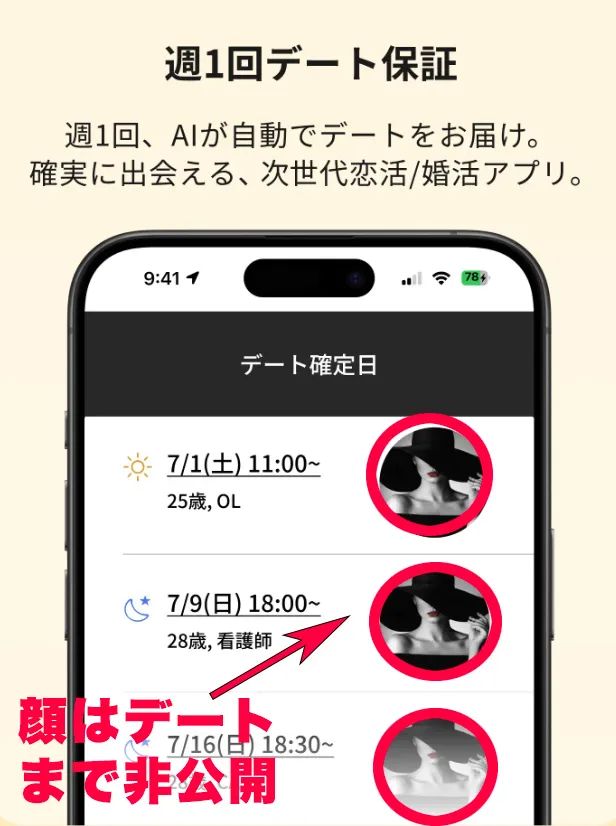 有料プランでは「毎週1回」のデート権利を公式に保証