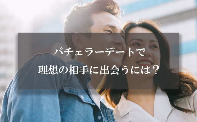 運営会社に聞いてみた｜理想の相手に出会うにはどうしたら良い？