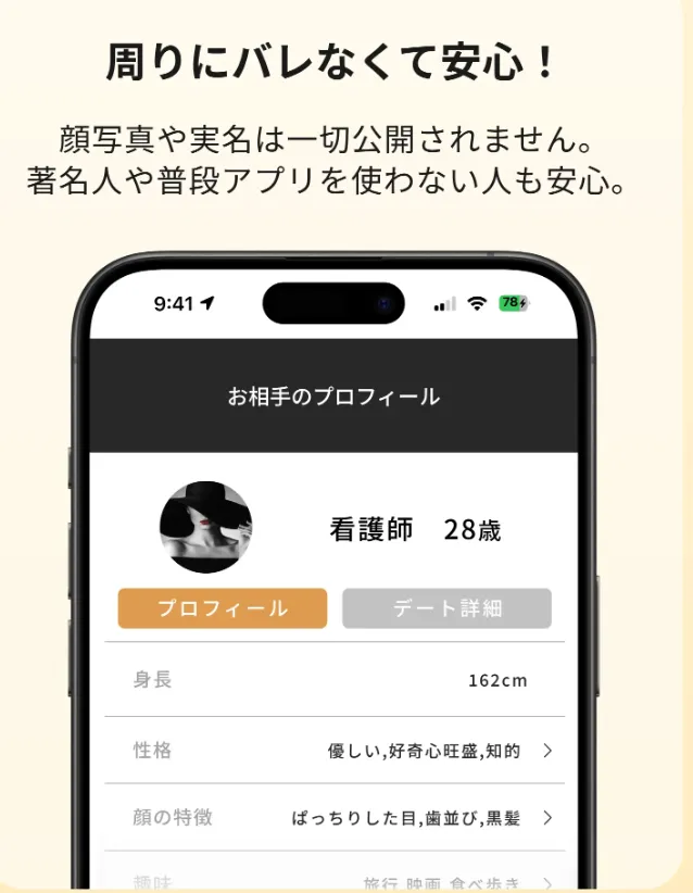 プロフィール写真と本名はマッチ相手以外には非公開