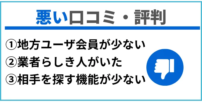 Omiaiの悪い口コミ評判