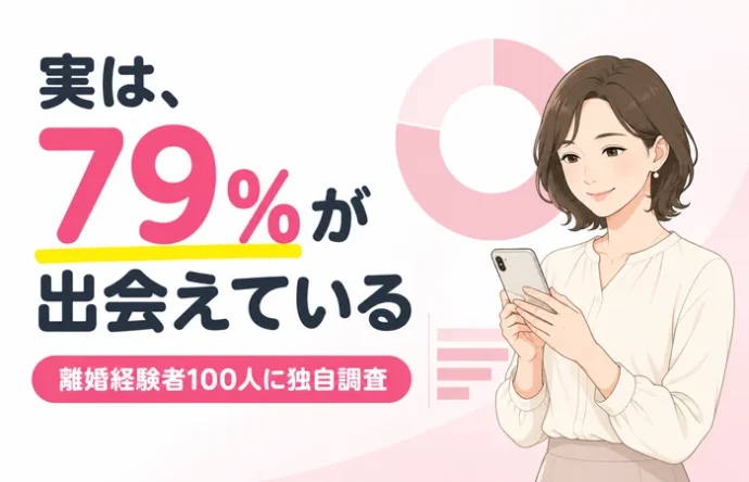 バツイチ・再婚におすすめのマッチングアプリ9選｜離婚経験者100人の独自調査で79%が出会えた