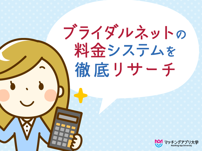 ブライダルネットの料金システムを徹底リサーチ