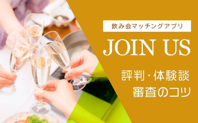 飲み会マッチングアプリ「JOIN US」評判・体験談・審査のコツ