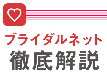 ブライダルネット大解剖！実際に登録して会員数、料金、評判調べました