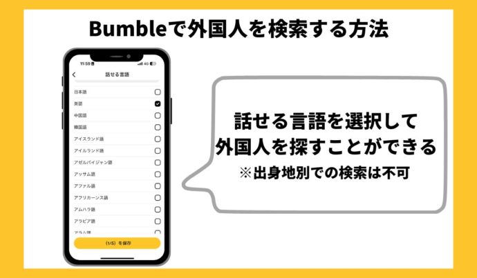 bumbleで外国人を探す方法