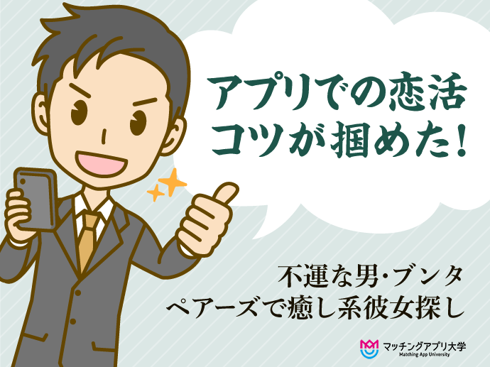 不運な男・ブンタ、ペアーズで癒し系彼女探し：アプリでの恋活、コツが掴めた！