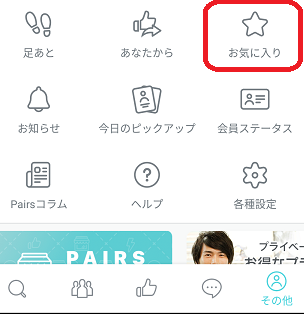 ペアーズお気に入りの出し方