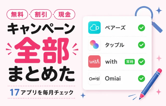 マッチングアプリのキャンペーン情報まとめ