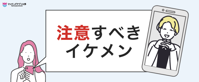 要確認！こんなイケメンは注意しよう