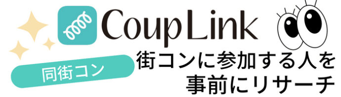 カップリンク＿街コンに参加する人を事前にリサーチ