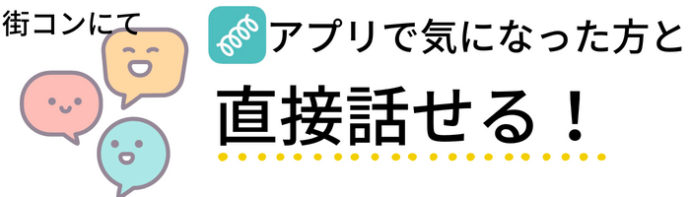 カップリンク＿アプリで気になった人と直接話せる