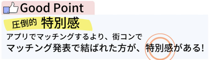 カップリンク＿街コンの良い点