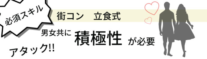 カップリンク＿立食式の街コンのスキルは積極性