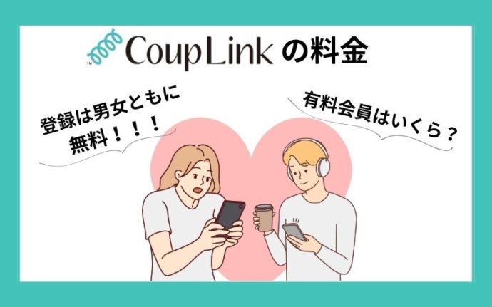 ♪カップリンクの料金 登録は男女共に無料