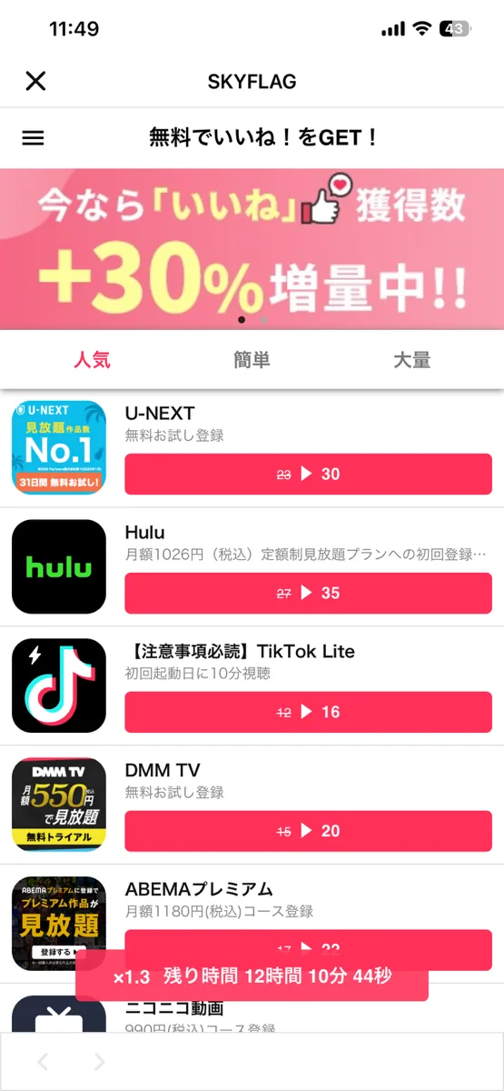 Omiaiのミッションページ 無料でいいねをGET いいね獲得数が30%増量中の画面