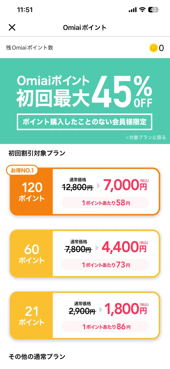 Omiaiポイント 初回最大45%オフ 120ポイントが12800円から7000円になる画面