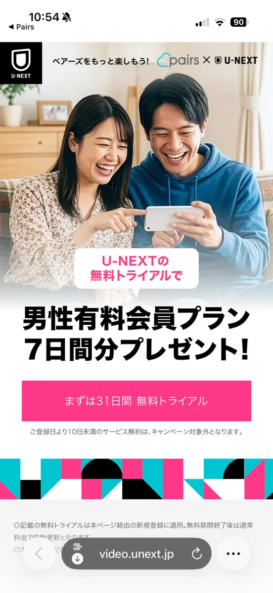 ペアーズ×U-NEXT Pairsポイントプレゼントの画面